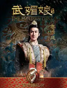 武媚娘传奇李治剧照