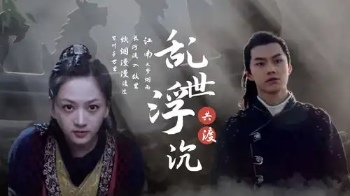 浪子降魔乱世浮沉梦一场,情意绵绵泪两行