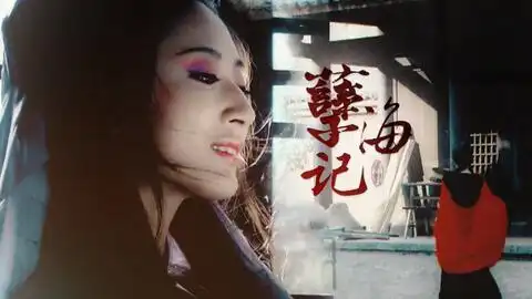 天师钟馗金超群范鸿轩94版天师钟馗主题曲