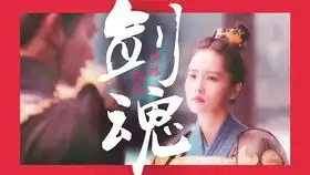 电视剧凤囚凰饰演王泽bgm剑魂
