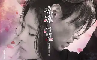 三生三世十里桃花的片尾曲凉凉
