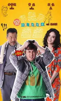 嘿,老头youaremyfatherverycd电驴大全