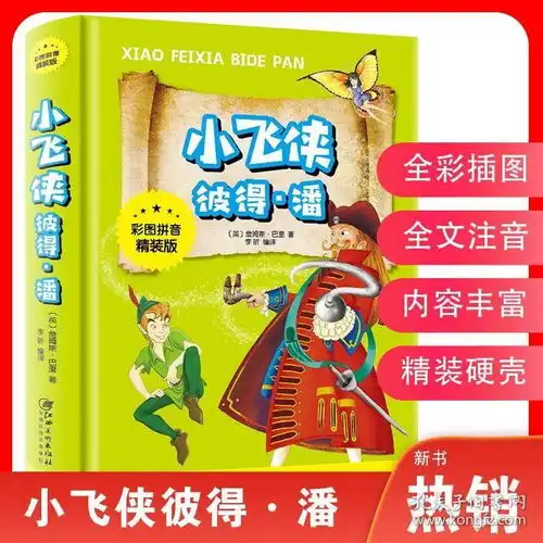小飞侠彼得潘注音版经典文学童话故事书小学生课外阅读物678910周岁少儿童书籍畅销书123三一二年级