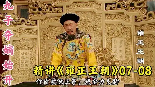 精讲雍正王朝康熙开户部欠款总结大会,老辣帝王权谋教科书
