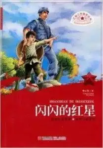红色少年励志丛书闪闪的红星
