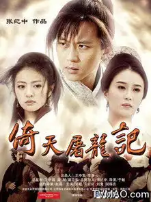 新倚天屠龙记剧情介绍