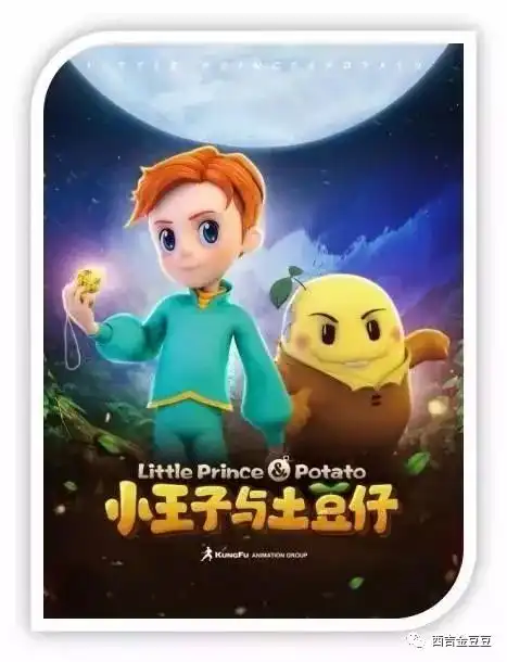 疯狂跨界丨动画片小王子与土豆仔中国食品产业首部魔幻现实主义3d动画片