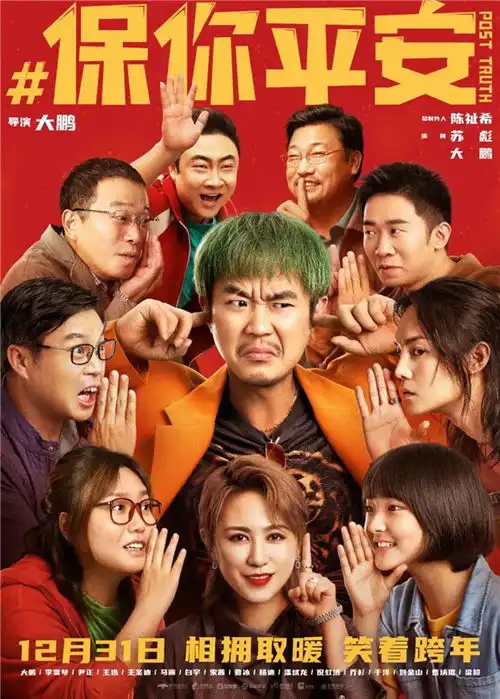 不惧网络霸凌大鹏新片保你平安拯救元旦档