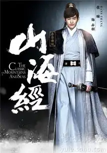 山海经之赤影传说海报张翰娜扎奇幻定情
