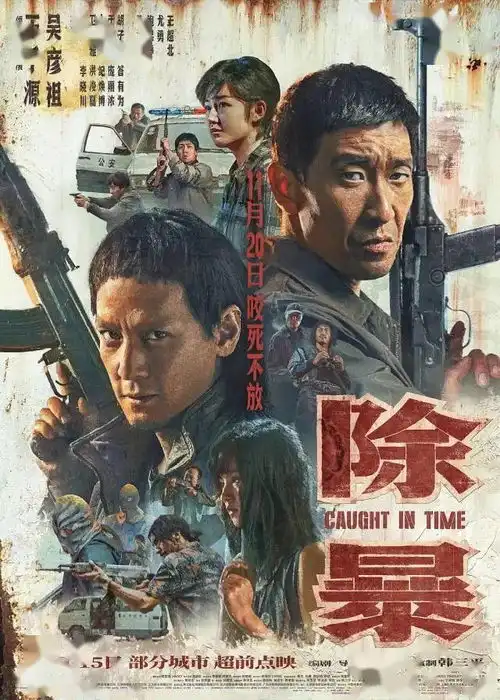 年度唯一警匪片,除暴提档11月20日电影