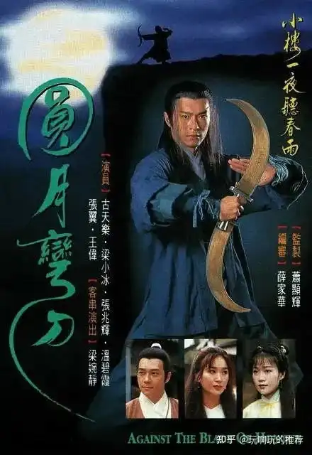 古龙武侠小说改编的圆月弯刀由古天乐梁小冰等担任主演