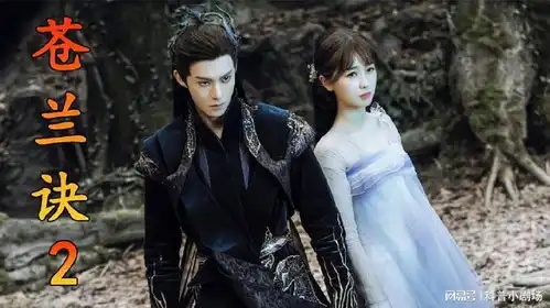 苍兰诀东方青苍冲破封印重见天日,万里奔赴救小兰花