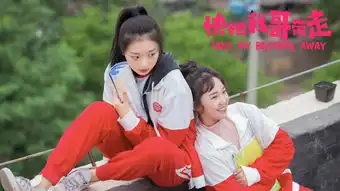 漫改青春剧快把我哥带走将登陆腾讯视频奇妙选修课开课

