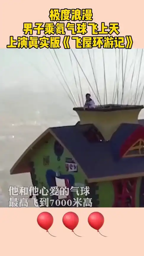 极度浪漫,男子乘氦气球飞上天,上演真实版飞屋环游记