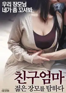 朋友妈妈年轻的母亲海报