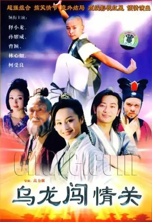 乌龙闯情关20年演员境况差距大,主角变直播达人,配角反成大明星