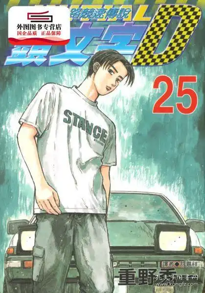 现货头文字d25.重野秀一尖端出版