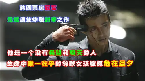 豆瓣高分动作片,元斌斩获影帝之作,隔壁大叔舍命救邻家女孩
