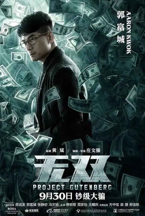 钞级大骗一触即发,周润发郭富城狂造假钞
