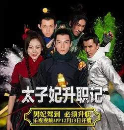 太子妃升职记
