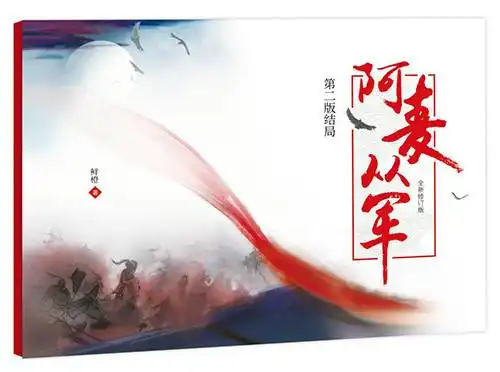 太子妃升职记前传阿麦从军新版,第二版结局曝光