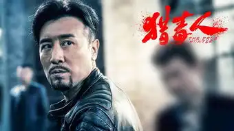 好戏之人于和伟从叔范儿到猎毒人霸气c位出道
