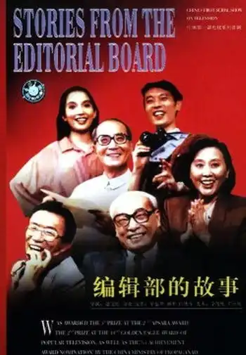 葛优在编辑部的故事的剧照