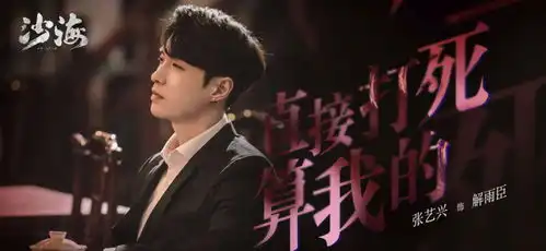 沙海张艺兴陷生死迷局吴三省于和伟将亮相