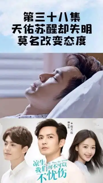 凉生,我们可不可以不忧伤三十八天佑苏醒却失明,莫名改变态度电视剧凉生,我们可不可以不忧伤