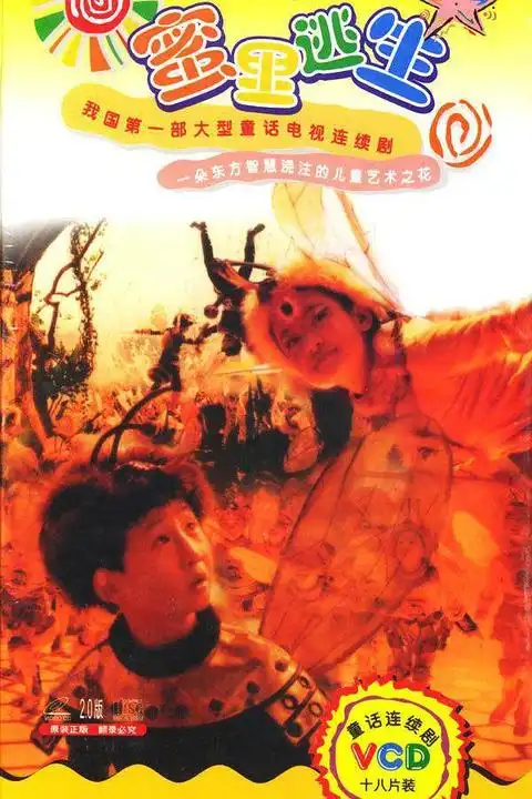蜜里逃生
