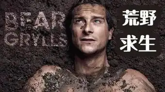 贝爷被嘲不如德爷,荒野求生都是照剧本演得贝爷用七个字回应
