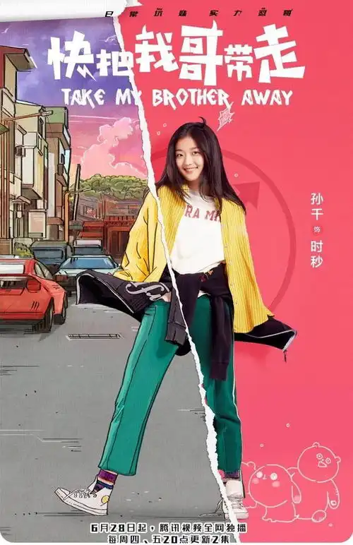 表情电视剧版快把我哥带走开播孙千惊喜出演暴力妹妹表情
