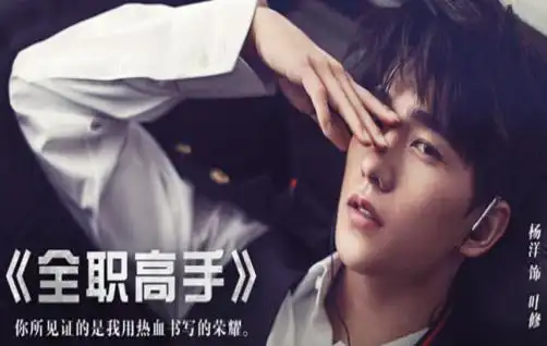 天醒之路电视上映2大看点杨洋全职高手同一作者,将夜男主出演
