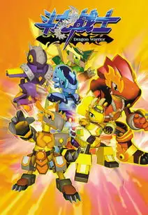 斗龙战士剧照
