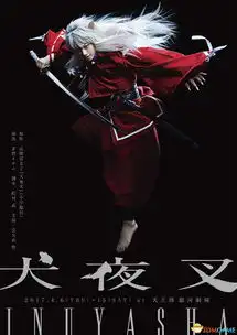 经典动漫犬夜叉最新舞台剧开演精彩现场直击