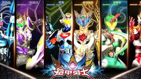 铠甲勇士拿瓦mad铠甲合体剪辑