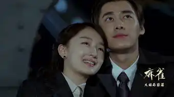 麻雀第68集剧照,麻雀图片
