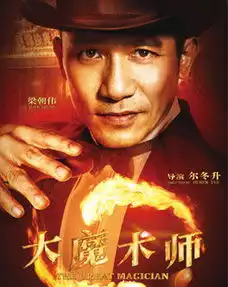 大魔术师
