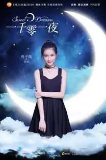 一千零一夜甜蜜开播明子煜变身邓伦迷妹中二来袭