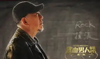 热血男人帮曝黄秋生剧照演绎摇滚教父
