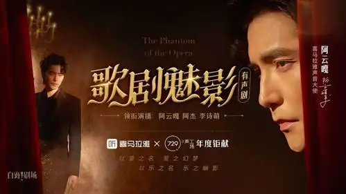 小说电影舞台剧之后,歌剧魅影首部有声剧上线白夜剧场