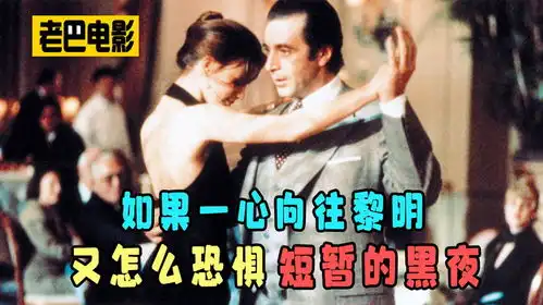 如果一心向往黎明,又怎会恐惧每一个短暂的黑夜闻香识女人