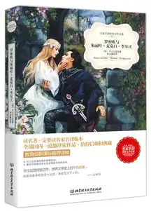 罗密欧与朱丽叶麦克白李尔王名家名译世界文学名著教育部新课标推荐读物
