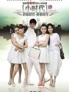 小时代电视剧全集134集小时代电视剧版在线观看大结局剧情地址