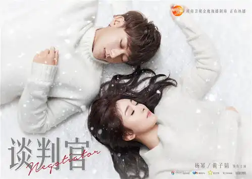 谈判官曝白色梦幻海报杨幂黄子韬绝地反击