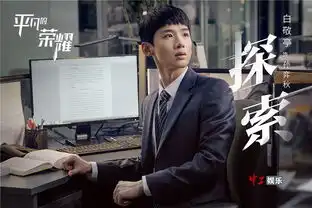 平凡的荣耀曝职面剧照赵又廷白敬亭解锁职场关键词