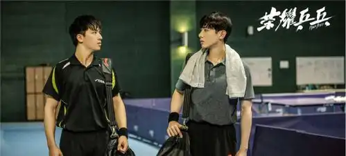 大爆发荣耀乒乓vs你是我的城池营垒,白敬亭两部新剧同时定档
