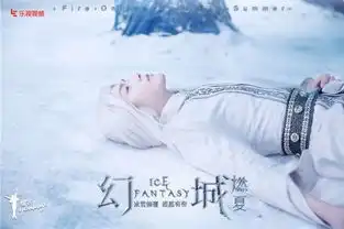 幻城曝虐向剧照乐视暑期打造冰爽神剧
