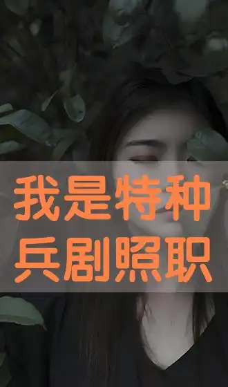 我是特种兵剧照职场剧hd在线观看侠客软件中心