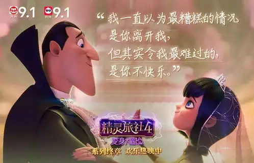 精灵旅社4变身大冒险用爱温暖一切
